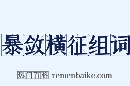 暴敛横征组词是什么意思的图片
